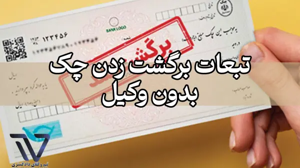 تبعات برگشت زدن چک بدون وکیل