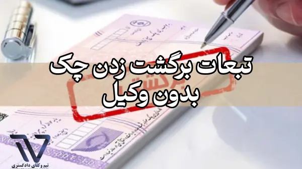 اشتباهات رایج در وصول چک بدون وکیل