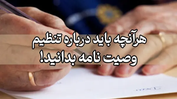 تنظیم وصیت نامه