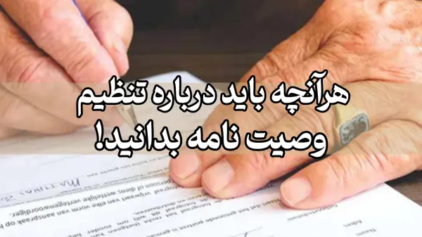 نکات مهم در تنظیم وصیت نامه