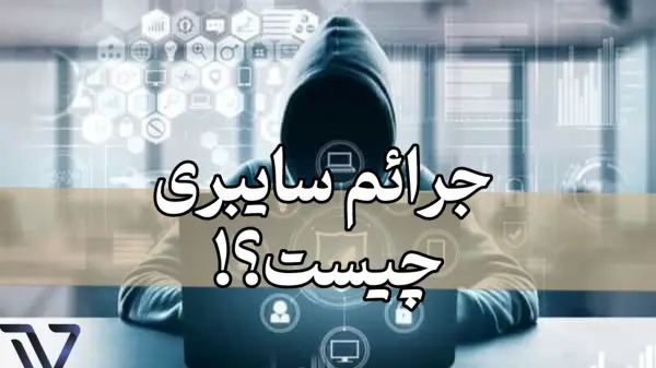 جرائم سایبری
