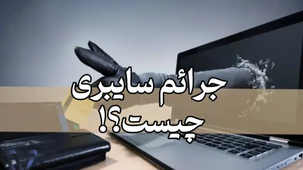 درک تهدیدات دنیای دیجیتال
