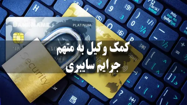 وکیل متخصص در پیچیدگی‌های جرایم سایبری