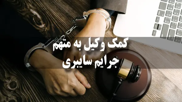 مشاوره حقوقی تخصصی برای دفاع از جرایم اینترنتی