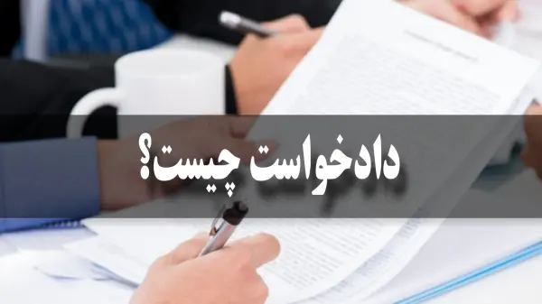 تنظیم دادخواست