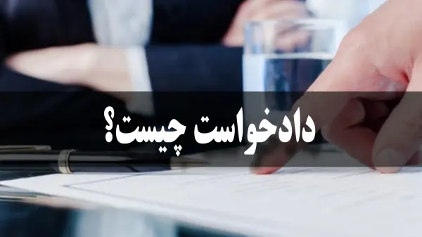 انواع دادخواست