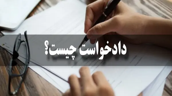 دادخواست حقوقی