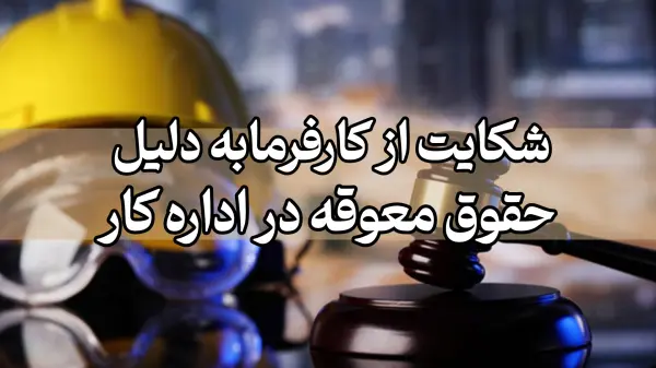 نکات مهم برای کارگران در خصوص حقوق معوقه و شکایت