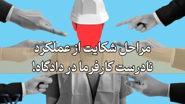 هزینه‌های شکایت از کارفرما در دادگاه