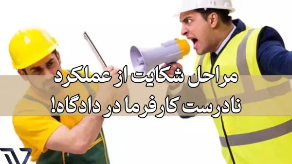 راهنمای جامع شکایت از کارفرما
