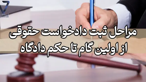 مراحل ثبت دادخواست حقوقی