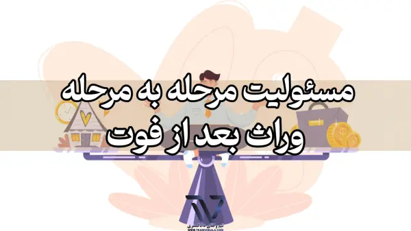 جلوگیری از اختلافات بین وراث