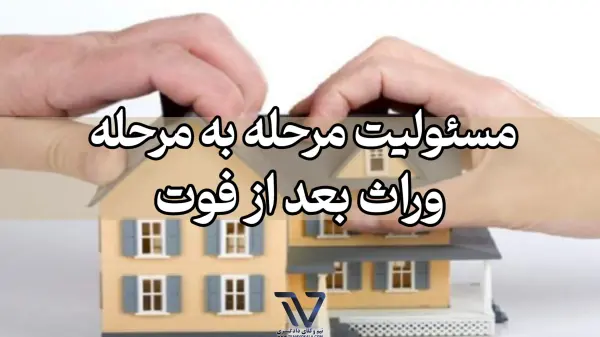 مسئولیت مرحله به مرحله وراث بعد از فوت