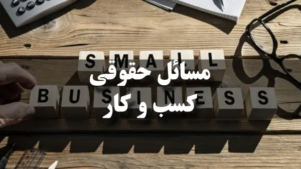 نقش وکیل در راه‌اندازی و ثبت قانونی شرکت