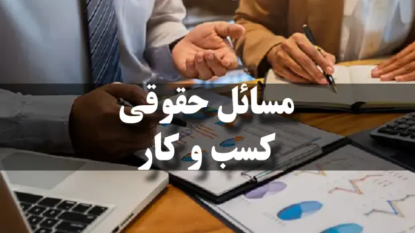 تفاوت مشاور حقوقی با وکیل کسب‌وکار