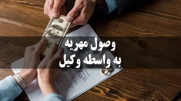  انتخاب وکیل برای پرونده مهریه