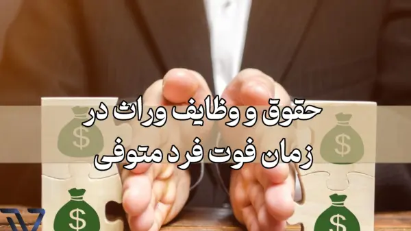 نقش وکیل در روند تقسیم ارث و دفاع از حقوق وراث