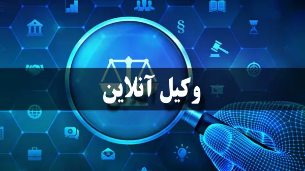 حق الوکاله وکیل آنلاین