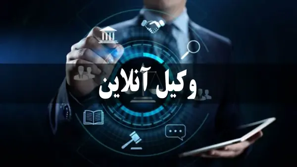 استفاده از خدمات وکیل آنلاین 