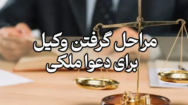 مراحل گرفتن وکیل برای دعوای ملکی