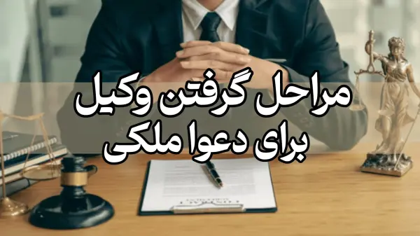 هزینه‌های گرفتن وکیل در دعاوی ملکی