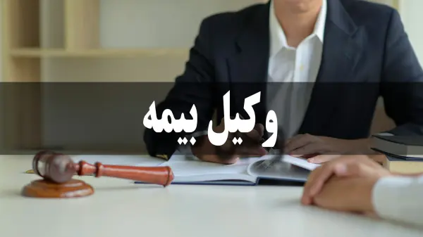 بهترین وکیل بیمه