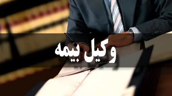  وکیل بیمه
