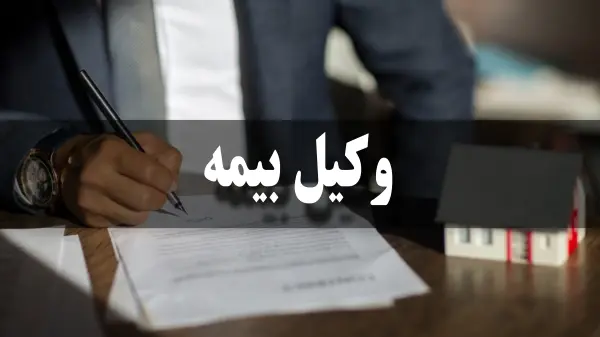 هزینه خدمات وکیل بیمه