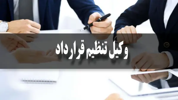 وکیل تنظیم قرارداد