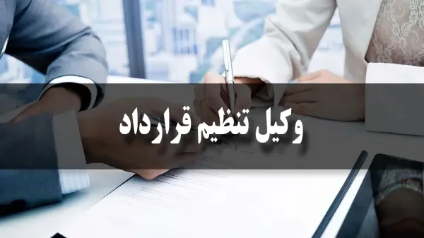 بهترین وکیل تنظیم قرارداد