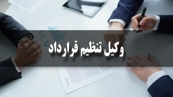 حق الوکاله یک وکیل تنظیم قرارداد