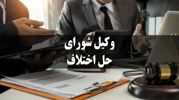 وظایف وکیل شورای حل اختلاف