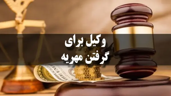 وکیل برای گرفتن مهریه