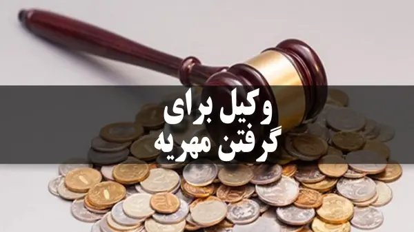 بهترین وکیل مهریه