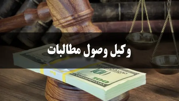 وکیل وصول مطالبات