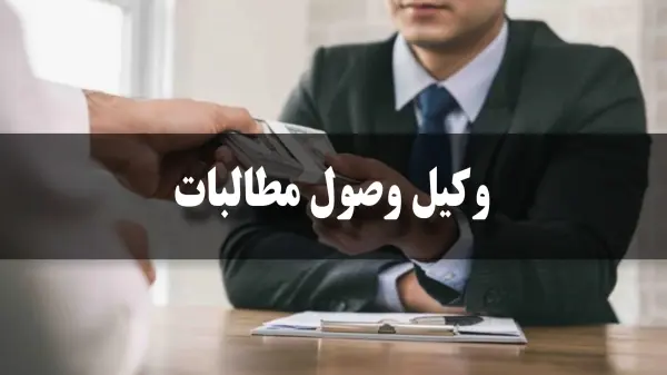 بهترین وکیل وصول مطالبات و چک