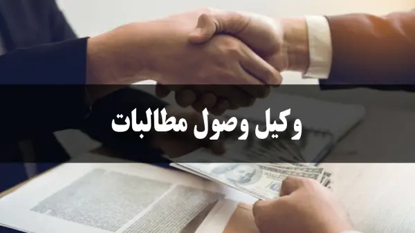 وظایف وکیل وصول مطالبات