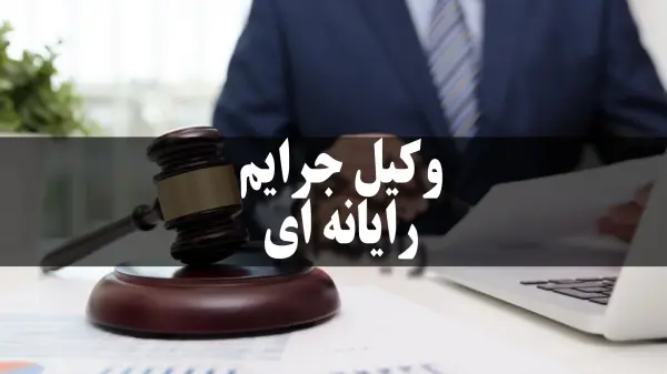 بهترین وکیل جرایم رایانه‌ای