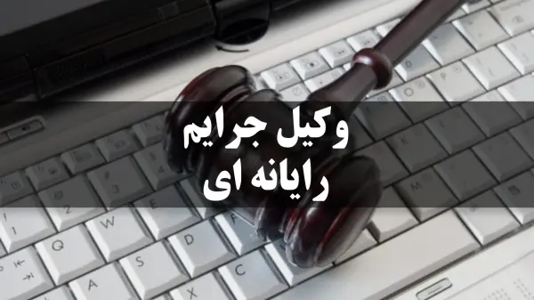وکیل جرایم رایانه‌ای