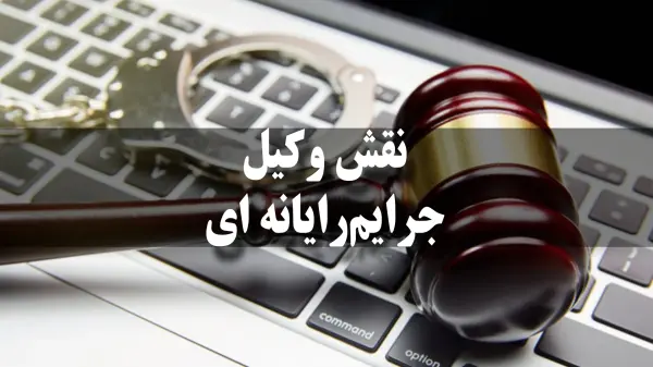 وکلای جرایم رایانه ای در ایران