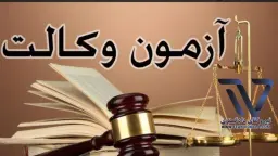 آزمون-قوه-قضاییه