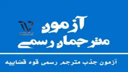 آزمون-نتایج-رسمی