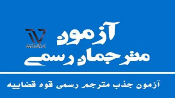 آزمون-نتایج-رسمی