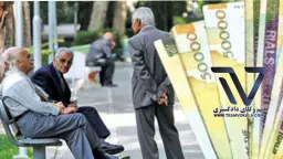 حقوق-بازنشستگان