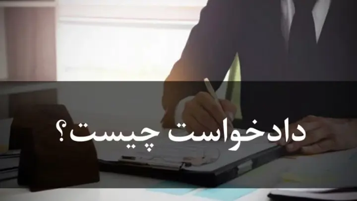 دادخواست