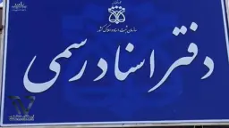 دفاتر-اسناد-رسمی