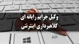 وکیل-جرایم-رایانه-ای