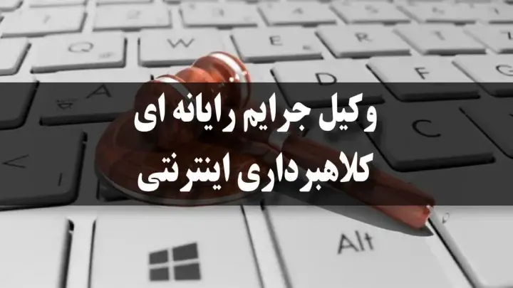 وکیل-جرایم-رایانه-ای