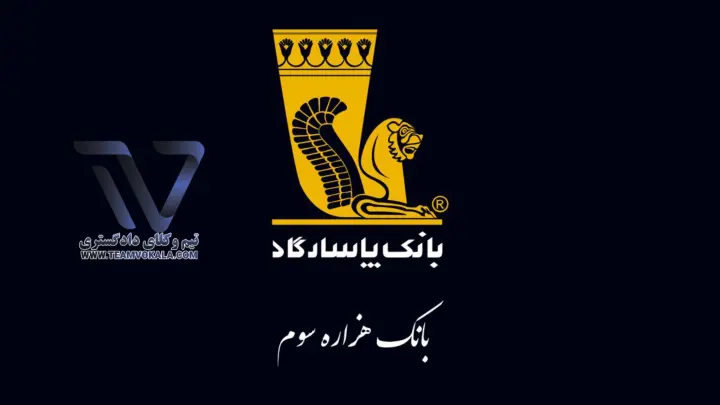 پاسارگاد-بانک