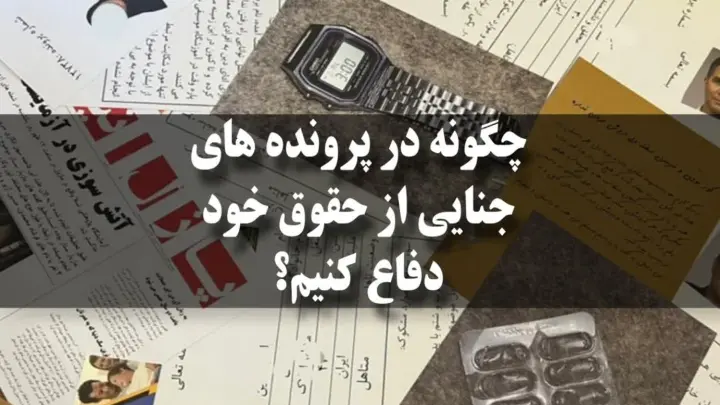 پرونده-جنایی